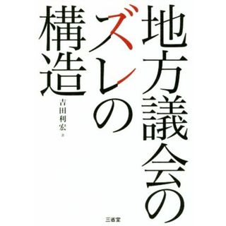 地方議会のズレの構造／吉田利宏(著者)(人文/社会)