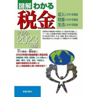 図解　わかる税金(２０２２－２０２３年版)／芥川靖彦(著者),篠﨑雄二(著者)(ビジネス/経済)