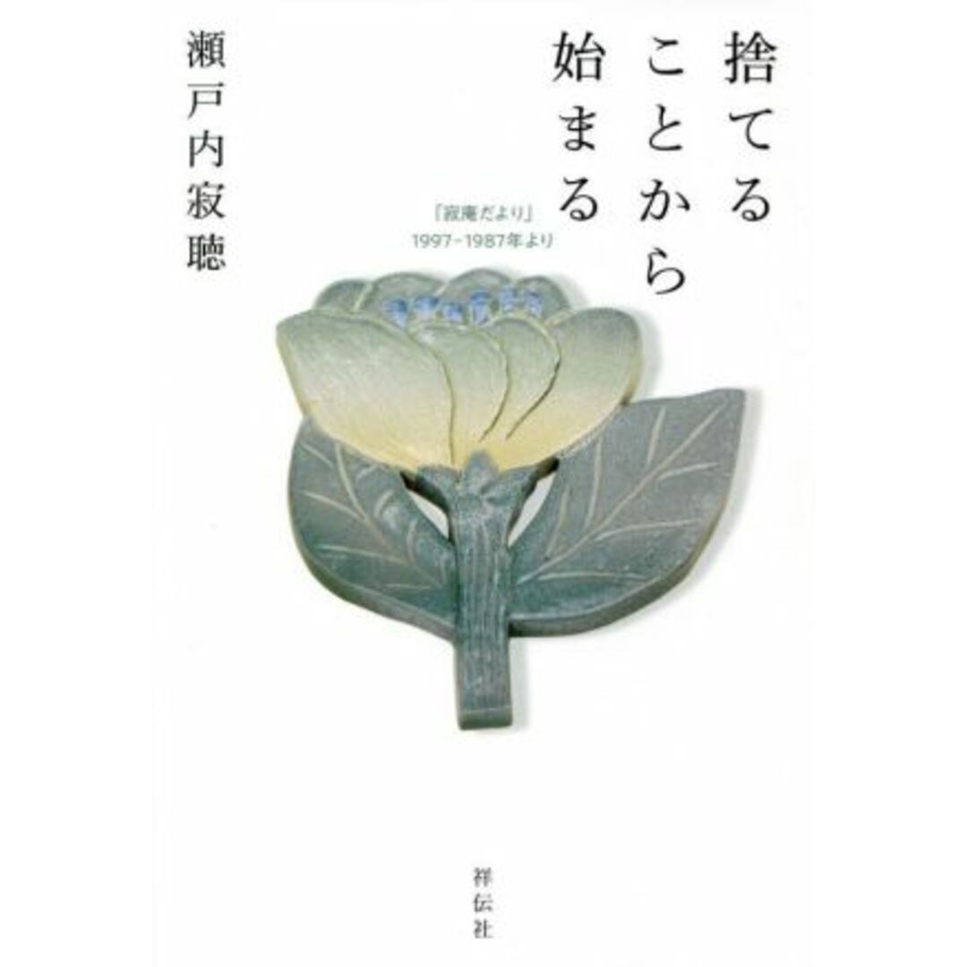 捨てることから始まる 「寂庵だより」１９９７－１９８７年より／瀬戸内寂聴(著者) エンタメ/ホビーの本(住まい/暮らし/子育て)の商品写真