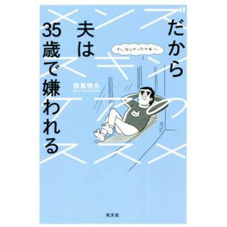 だから夫は３５歳で嫌われる メンズスキンケアのススメ／西嶌暁生(著者)(ファッション/美容)