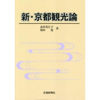 新・京都観光論／須田寛(著者),永田美江子(著者)(ビジネス/経済)