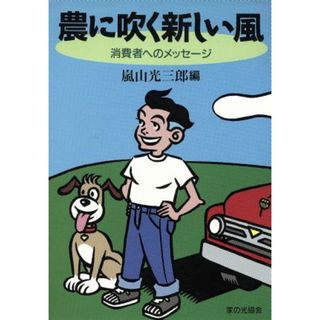 農に吹く新しい風 消費者へのメッセージ／嵐山光三郎【編】(ビジネス/経済)