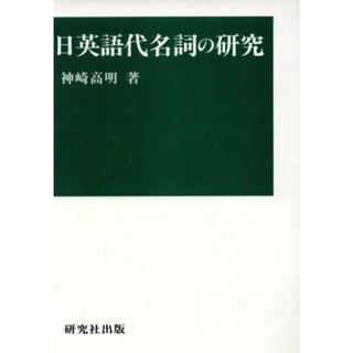 日英語代名詞の研究 関西学院大学研究叢書第７２編／神崎高明(著者)(ノンフィクション/教養)