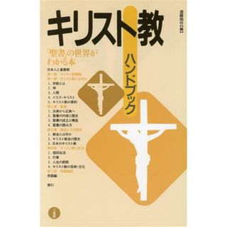 キリスト教ハンドブック／遠藤周作【編】(人文/社会)