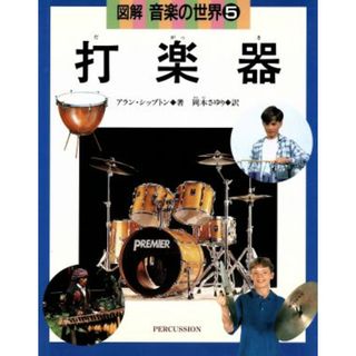 打楽器 図解　音楽の世界５／アランシップトン(著者),岡本さゆり(訳者)(絵本/児童書)