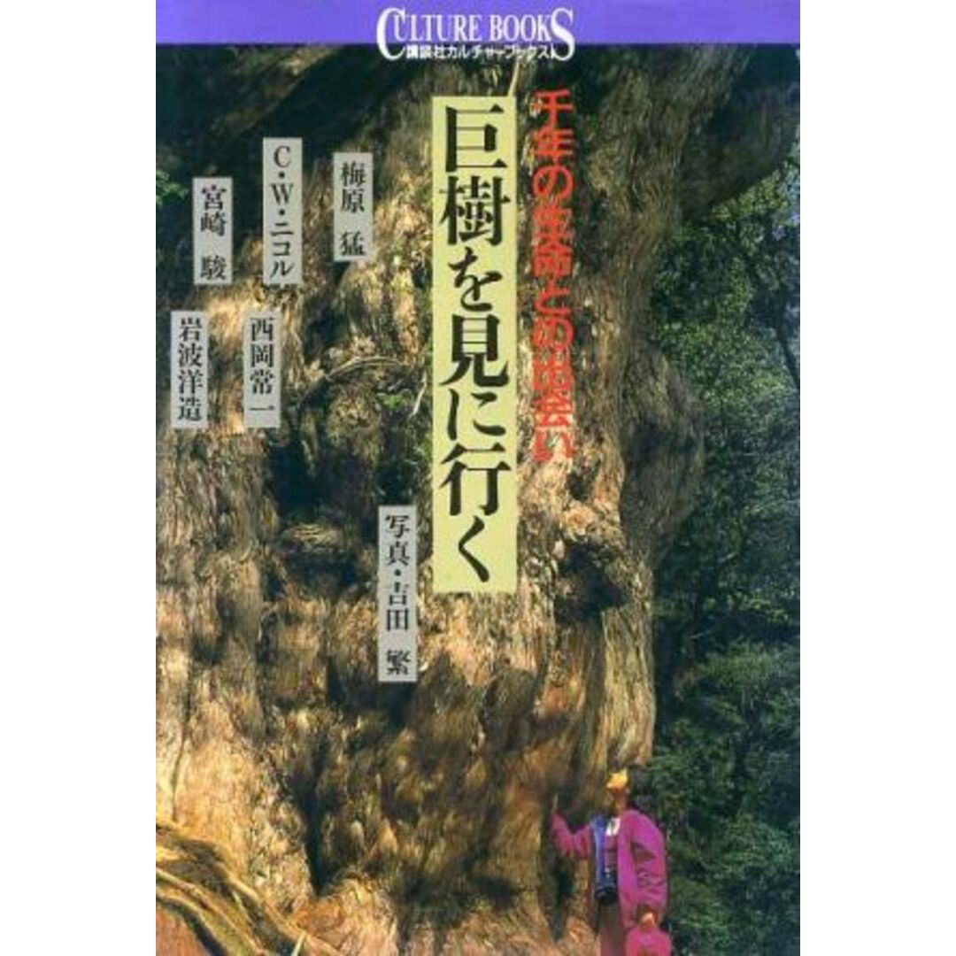 巨樹を見に行く 千年の生命との出会い 講談社カルチャーブックス９１／梅原猛(著者),西岡常一(著者),Ｃ．Ｗ．ニコル(著者),岩波洋造(著者),宮崎駿(著者),吉田繁(著者) エンタメ/ホビーの本(人文/社会)の商品写真