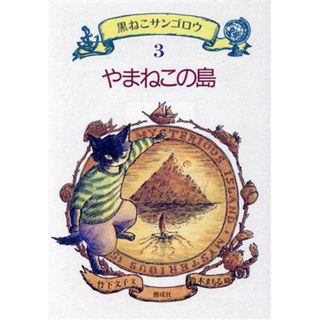 やまねこの島 黒ねこサンゴロウ３／竹下文子(著者),鈴木まもる(絵本/児童書)