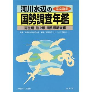 河川水辺の国勢調査年鑑(平成４年度) 両生類・爬虫類・哺乳類調査編／リバーフロント整備センター(編者),建設省河川局治水課(科学/技術)