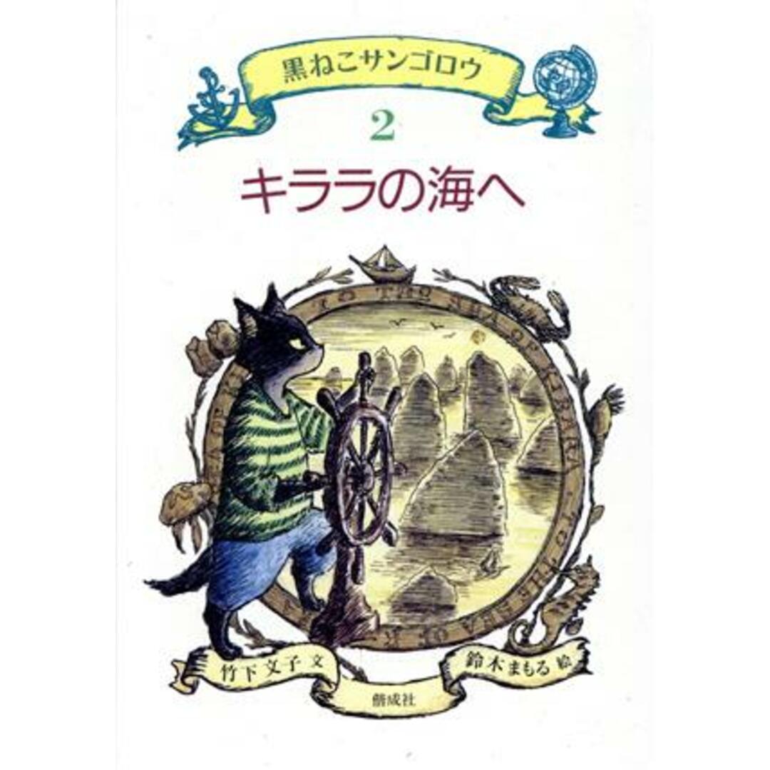 キララの海へ 黒ねこサンゴロウ２／竹下文子(著者),鈴木まもる エンタメ/ホビーの本(絵本/児童書)の商品写真