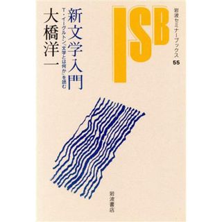 新文学入門 Ｔ・イーグルトン『文学とは何か』を読む 岩波セミナーブックス５５／大橋洋一(著者)(人文/社会)