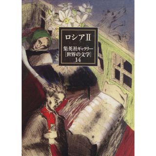 集英社ギャラリー「世界の文学」(１４) ロシア２／フョードル・ドストエフスキー(著者),トルストイ(著者),小泉猛(訳者)(人文/社会)