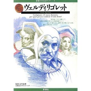 ヴェルディ　リゴレット(７) 新潮オペラＣＤブック７／芸術・芸能・エンタメ・アート(アート/エンタメ)