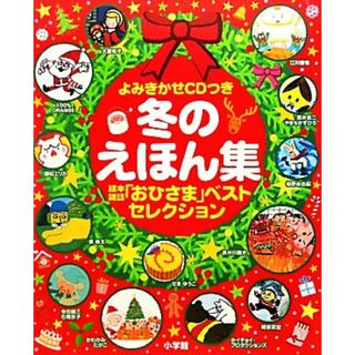 よみきかせＣＤつき　冬のえほん集 絵本雑誌「おひさま」ベストセレクション／１００％ＯＲＡＮＧＥ(著者)(絵本/児童書)