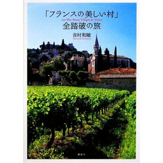 写真集　「フランスの美しい村」全踏破の旅／吉村和敏【著】(地図/旅行ガイド)