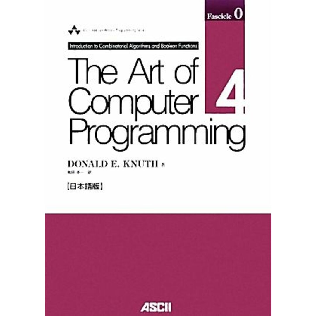 Ｔｈｅ　Ａｒｔ　ｏｆ　Ｃｏｍｐｕｔｅｒ　Ｐｒｏｇｒａｍｍｉｎｇ　日本語版(Ｖｏｌｕｍｅ４－０) Ｉｎｔｒｏｄｕｃｔｉｏｎ　ｔｏ　ｃｏｍｂｉｎａｔｏｒｉａｌ　ａｌｇｏｒｉｔｈｍｓ　ａｎｄ　ｂｏｏｌｅａｎ　ｆｕｎｃｔｉｏｎｓ ＡＳＣＩＩ　Ａｄｄｉｓｏｎ　Ｗｅｓｌｅｙ　Ｐｒｏｇｒａｍｍｉｎｇ　Ｓｅｒｉｅｓ／ドナルド・Ｅ．クヌース【著】，和田英一【訳】 エンタメ/ホビーの本(コンピュータ/IT)の商品写真