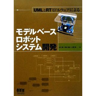 ＵＭＬとＲＴミドルウェアによるモデルベースロボットシステム開発／水川真，坂本武志，大原賢一【著】(科学/技術)