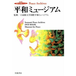 平和ミュージアム／立命館大学国際平和ミ(著者)(人文/社会)