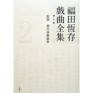 福田恆存戯曲全集(第２巻)／福田恆存【著】，現代演劇協會【監修】(文学/小説)