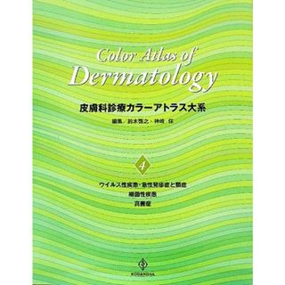 皮膚科診療カラーアトラス大系(４) ウイルス性疾患・急性発疹症と類症、細菌性疾患、真菌症／鈴木啓之，神崎保【編】(健康/医学)