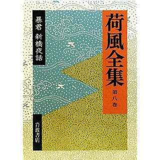 荷風全集(第８巻) 暴君・新橋夜話／永井荷風【著】(文学/小説)