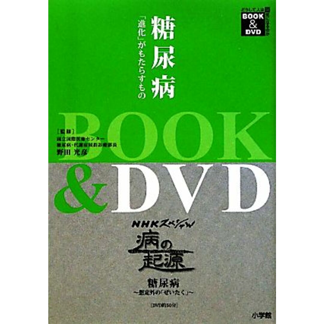 糖尿病 「進化」がもたらすもの ＢＯＯＫ＆ＤＶＤ　どうして人は病気になるのか／野田光彦【監修】 エンタメ/ホビーの本(健康/医学)の商品写真