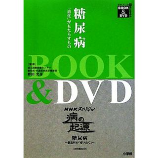 糖尿病 「進化」がもたらすもの ＢＯＯＫ＆ＤＶＤ　どうして人は病気になるのか／野田光彦【監修】(健康/医学)