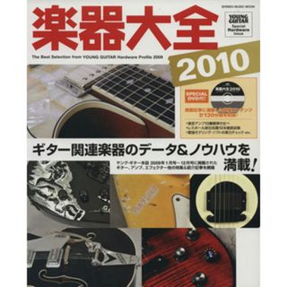 楽器大全(２０１０) ＳＨＩＮＫＯ　ＭＵＳＩＣ　ＭＯＯＫ／シンコーミュージック・エンタテイメント(アート/エンタメ)