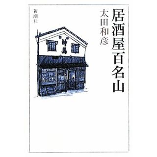 居酒屋百名山／太田和彦【著】(住まい/暮らし/子育て)