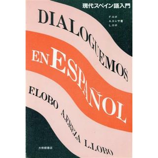 現代スペイン語入門／フェリス・ロボ(著者),アヌンシアタ・エレサ(著者),ルシア・ロボ(著者)(語学/参考書)