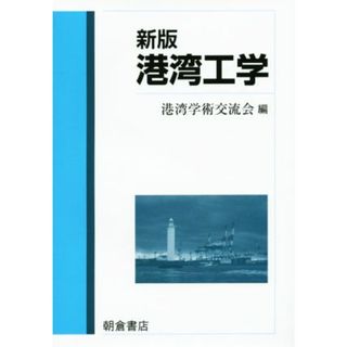 港湾工学　新版／港湾学術交流会(編者)(科学/技術)