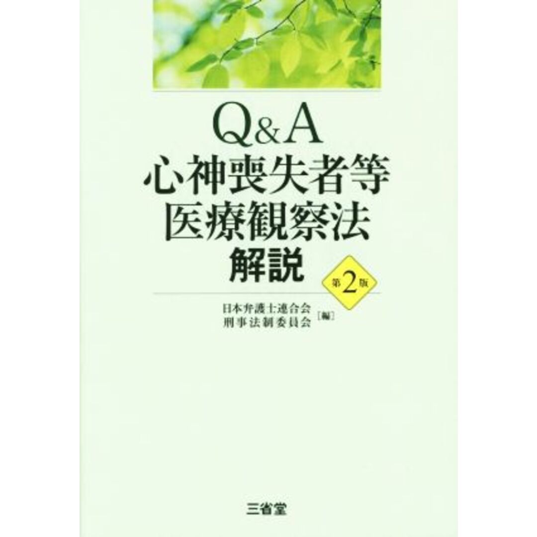 Ｑ＆Ａ　心神喪失者等医療観察法　解説／日本弁護士連合会刑事法制委員会(編者) エンタメ/ホビーの本(健康/医学)の商品写真