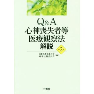 Ｑ＆Ａ　心神喪失者等医療観察法　解説／日本弁護士連合会刑事法制委員会(編者)