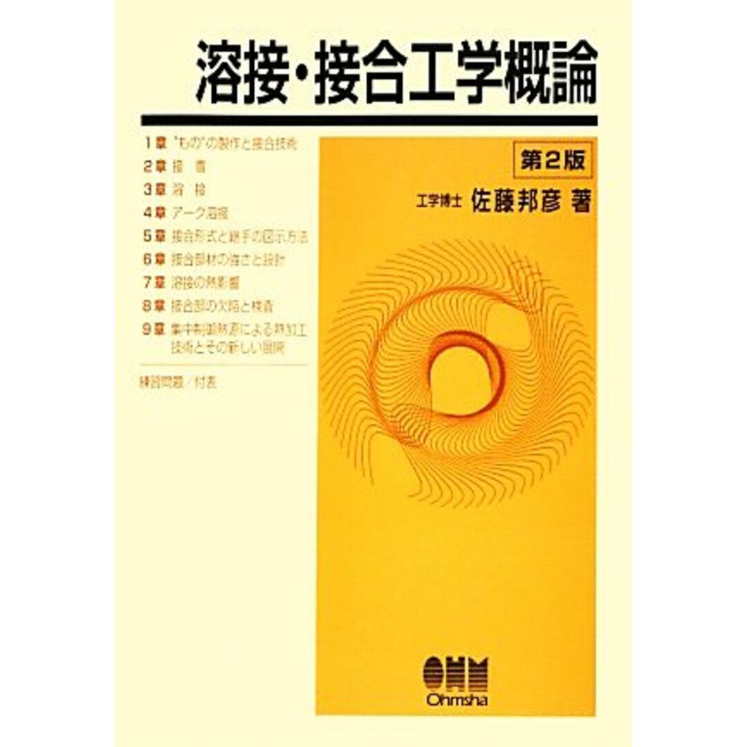 溶接・接合工学概論　第２版／佐藤邦彦(著者),オーム社開発局 エンタメ/ホビーの本(科学/技術)の商品写真