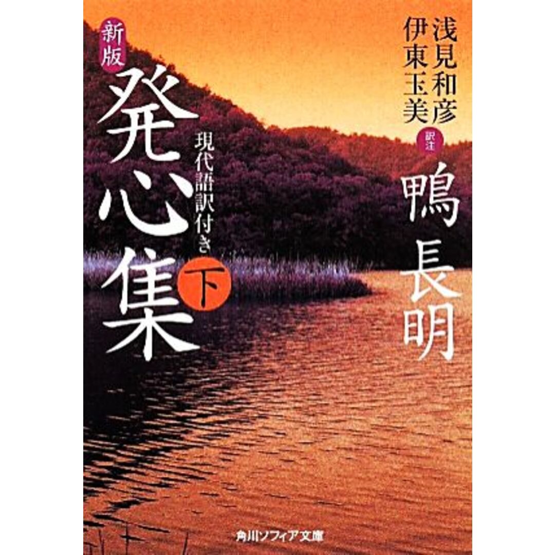 発心集(下) 現代語訳付き 角川ソフィア文庫／鴨長明【著】，浅見和彦，伊東玉美【訳注】 エンタメ/ホビーの本(文学/小説)の商品写真