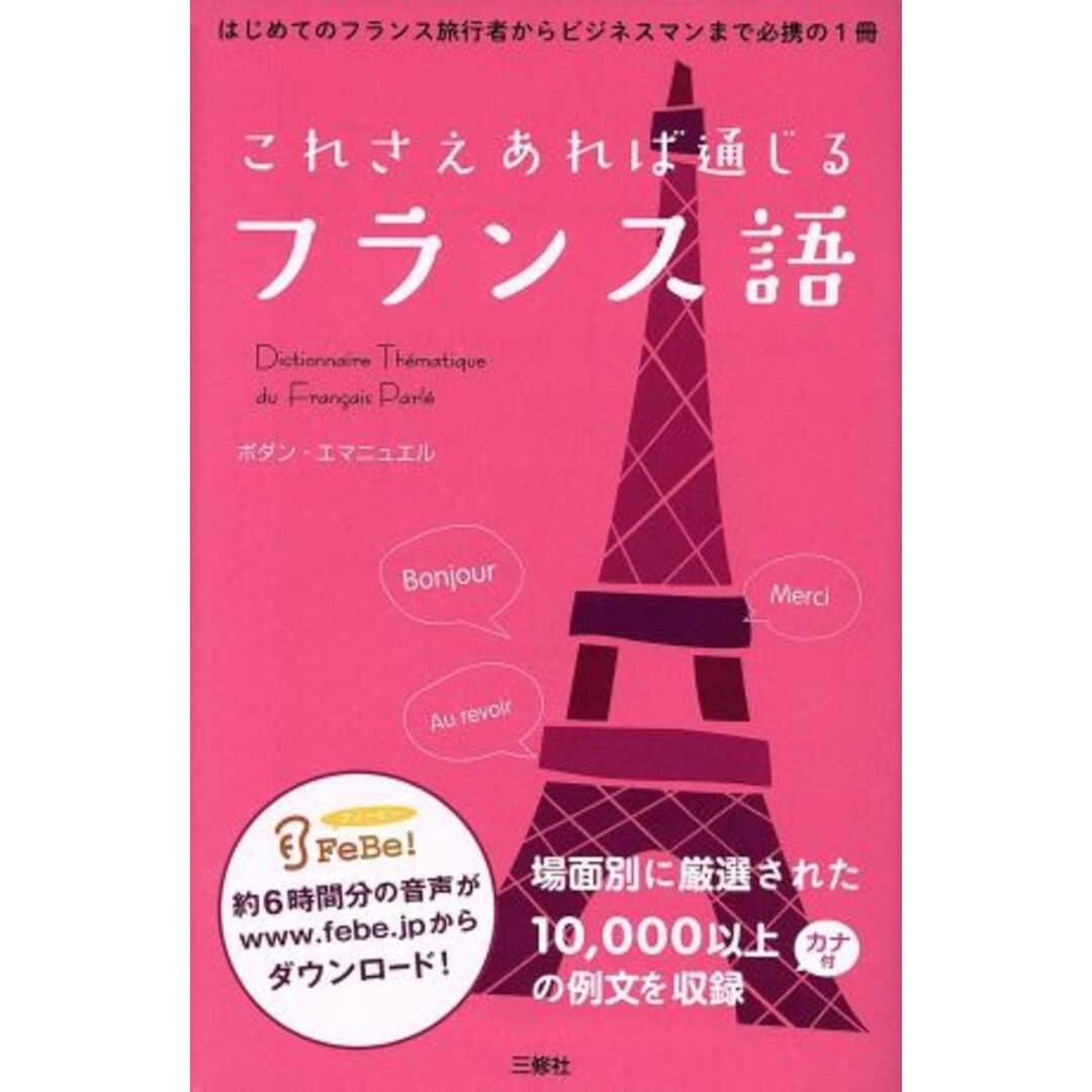 これさえあれば通じるフランス語／エマニュエルボダン【著】 エンタメ/ホビーの本(語学/参考書)の商品写真