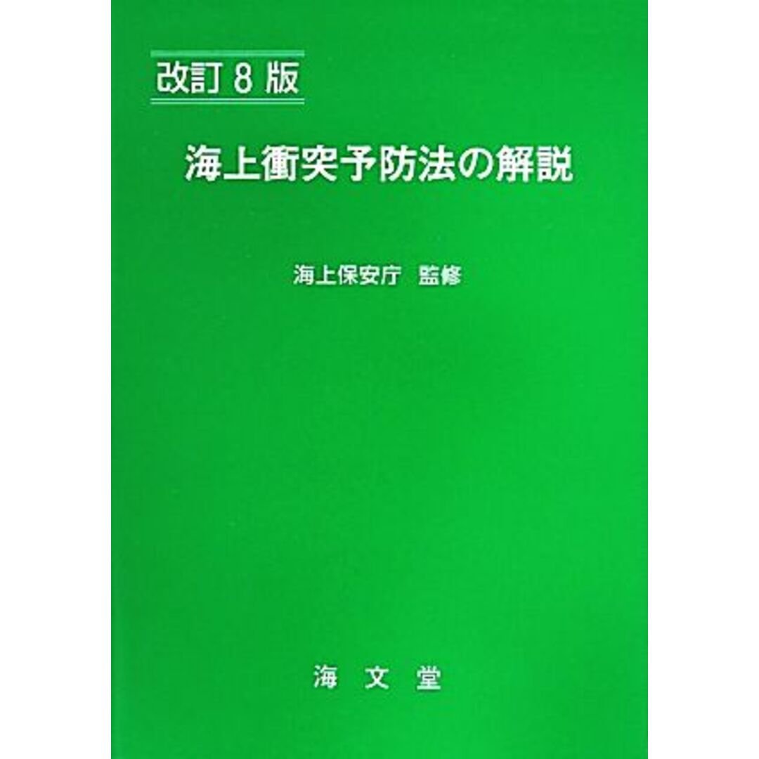 海上衝突予防法の解説　改訂８版／海上交通法令研究会(編者),海上保安庁 エンタメ/ホビーの本(科学/技術)の商品写真