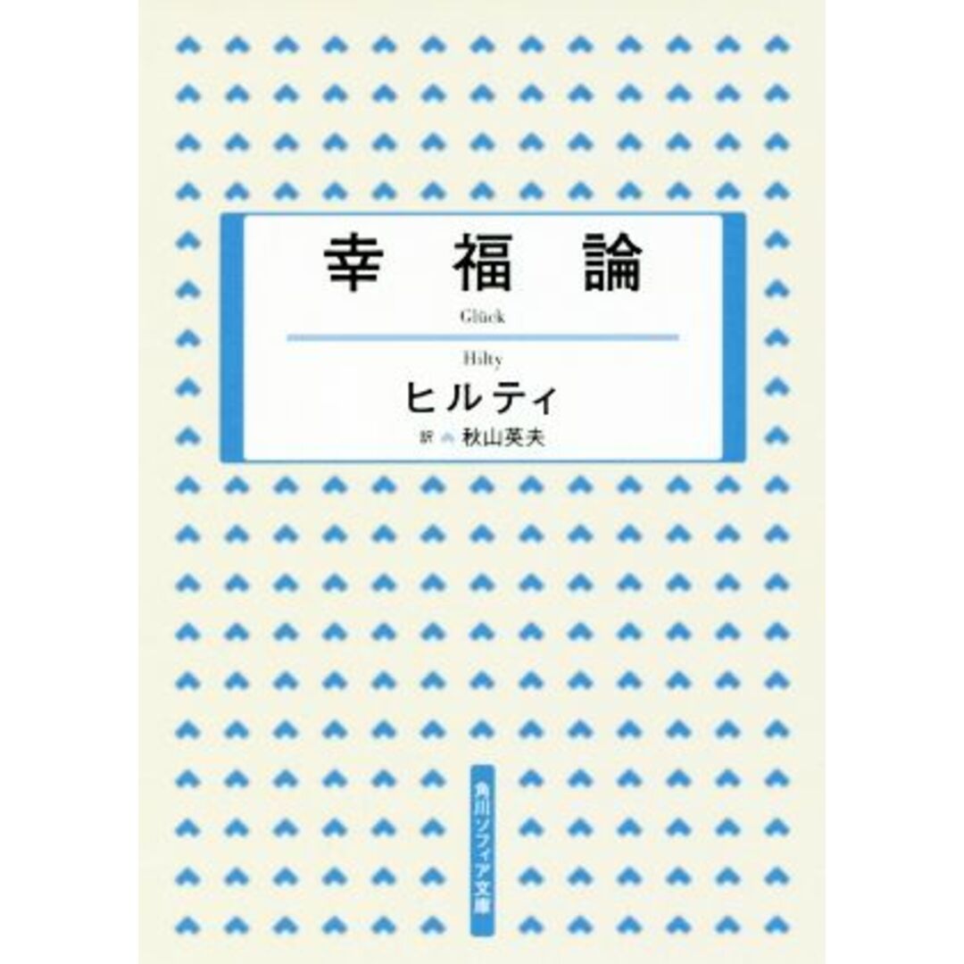 幸福論 角川ソフィア文庫／ヒルティ(著者),秋山英夫(訳者) エンタメ/ホビーの本(人文/社会)の商品写真