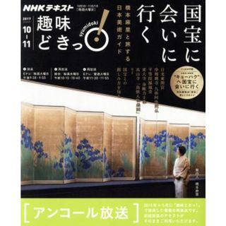 趣味どきっ！国宝に会いに行く　アンコール放送(２０１７年１０月・１１月) 橋本麻里と旅する日本美術ガイド ＮＨＫテキスト／橋本麻里(アート/エンタメ)