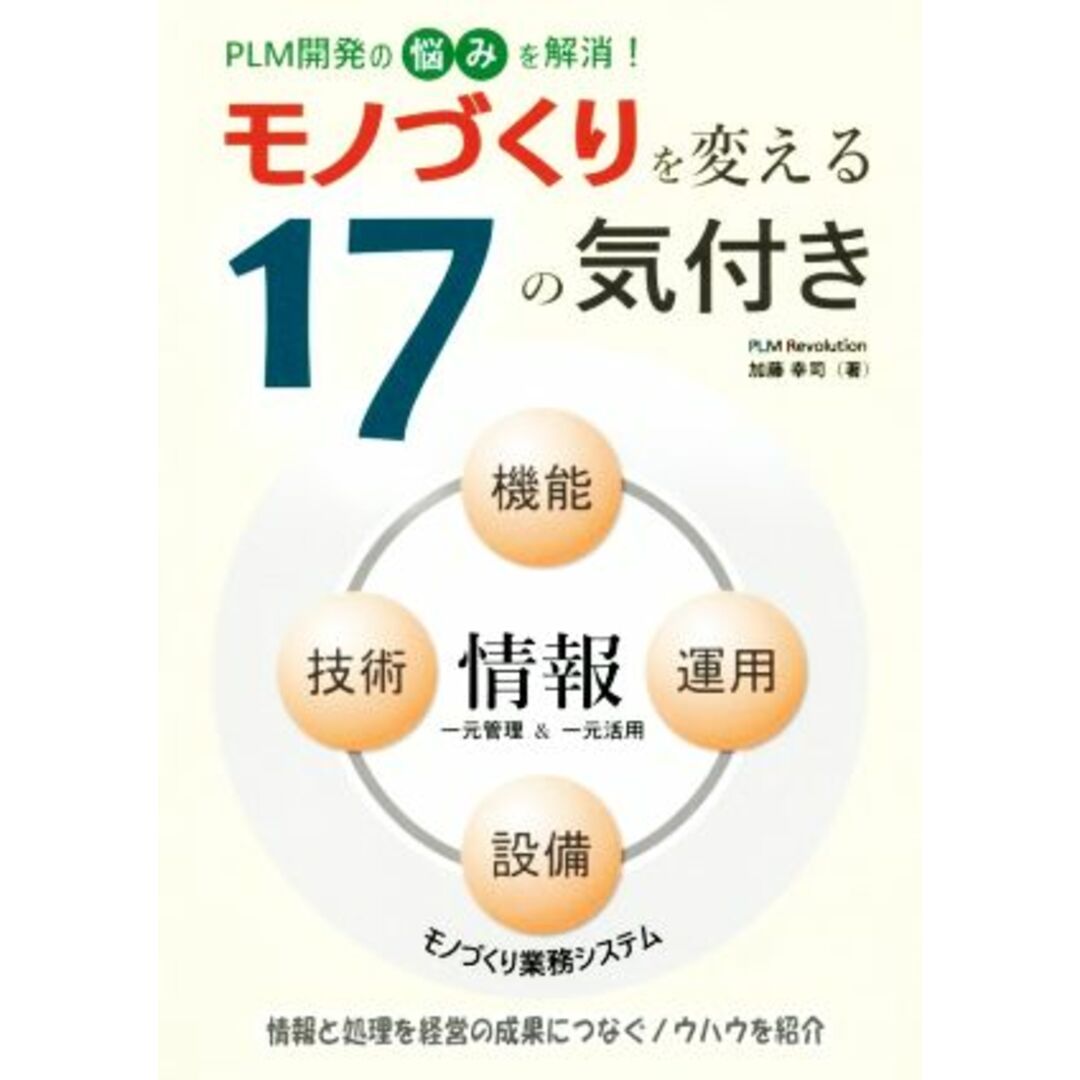 モノづくりを変える１７の気付き ＰＬＭ開発の悩みを解消！情報と処理を経営の成果につなぐノウハウを紹介／加藤幸司(著者) エンタメ/ホビーの本(科学/技術)の商品写真