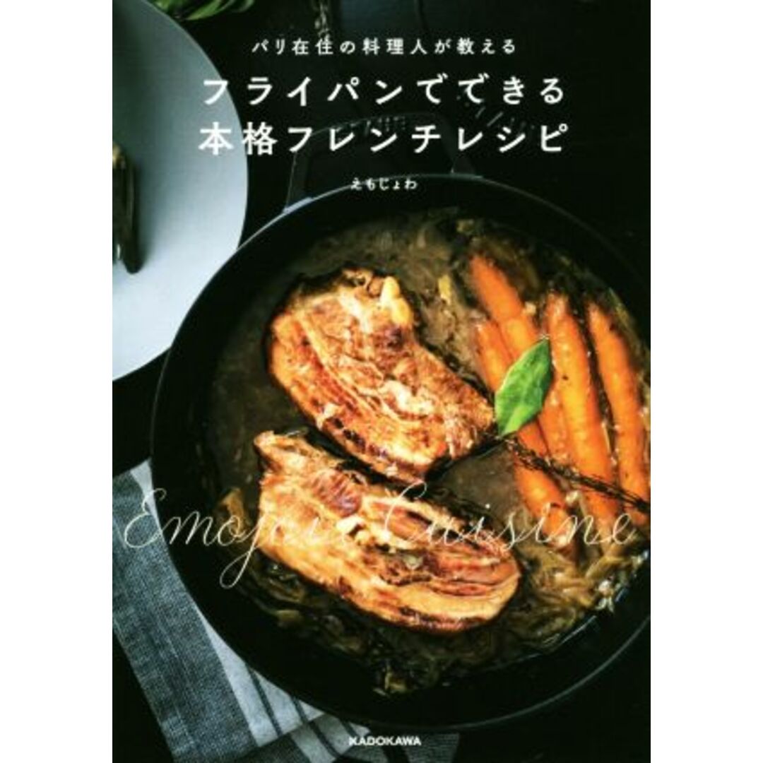 フライパンでできる本格フレンチレシピ パリ在住の料理人が教える／えもじょわ(著者) エンタメ/ホビーの本(料理/グルメ)の商品写真