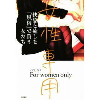 女性専用 快感と癒しを「風俗」で買う女たち／ハラ・ショー(著者)(人文/社会)