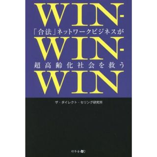 ＷＩＮ－ＷＩＮ－ＷＩＮ 「合法」ネットワークビジネスが超高齢化社会を救う／ザ・ダイレクト・セリング研究所(著者)(コンピュータ/IT)