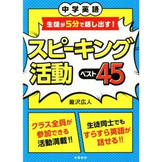 スピーキング活動ベスト４５ 中学英語生徒が５分で話し出す！／瀧沢広人(著者)(人文/社会)