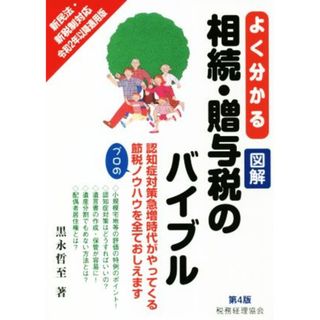 よく分かる図解　相続・贈与税のバイブル　第４版／黒永哲至(著者)(住まい/暮らし/子育て)