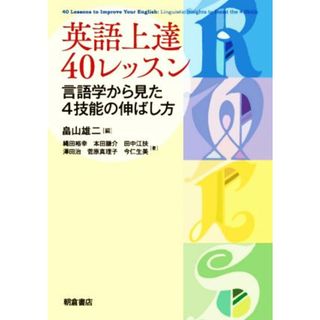 英語上達４０レッスン 言語学から見た４技能の伸ばし方／畠山雄二(著者)(語学/参考書)