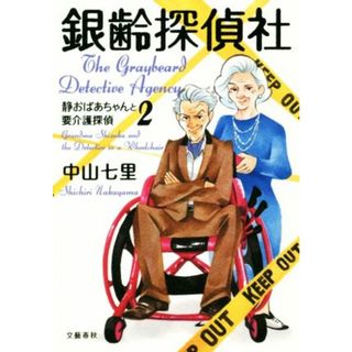 銀齢探偵社 静おばあちゃんと要介護探偵　２／中山七里(著者)(文学/小説)