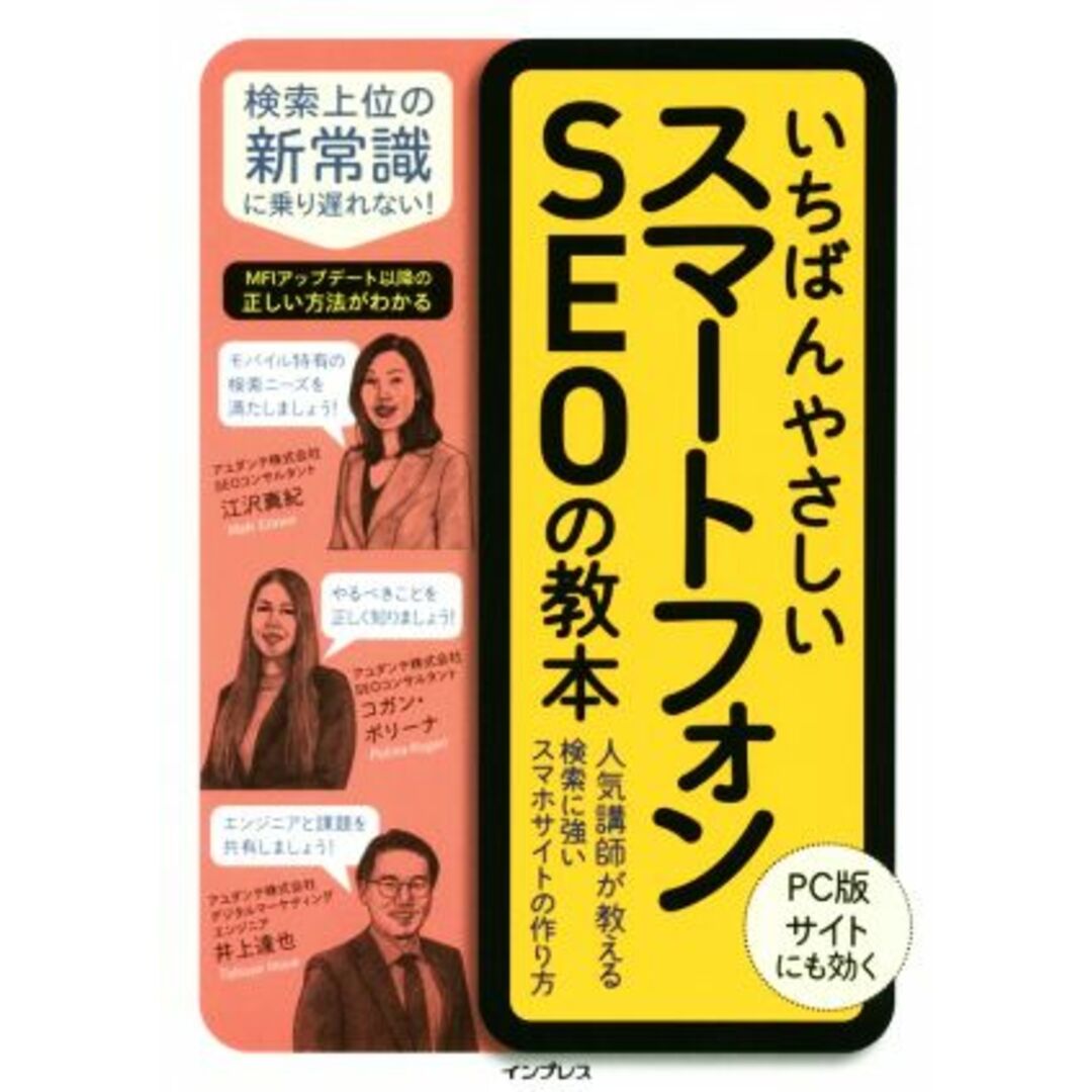 いちばんやさしいスマートフォンＳＥＯの教本 人気講師が教える検索に強いスマホサイトの作り方／江沢真紀(著者),コガン・ポリーナ(著者),井上達也(著者) エンタメ/ホビーの本(コンピュータ/IT)の商品写真