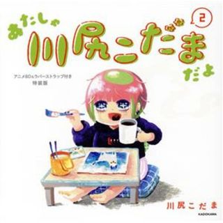 あたしゃ川尻こだまだよ　コミックエッセイ　アニメＢＤ＆ラバーストラップ付き特装版(２)／川尻こだま(著者)(ノンフィクション/教養)