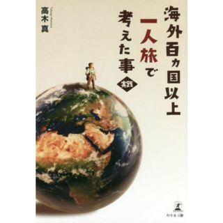 海外百ヵ国以上一人旅で考えた事・実践／高木真(著者)