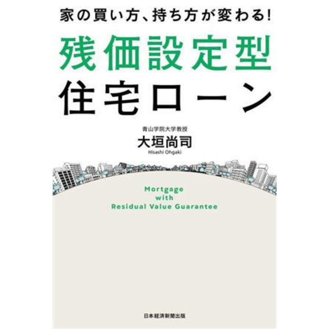 家の買い方、持ち方が変わる！残価設定型住宅ローン／大垣尚司(著者) エンタメ/ホビーの本(住まい/暮らし/子育て)の商品写真